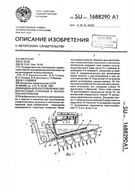 Машина для изготовления слюдопластовых рулонных и ленточных материалов (патент 1688290)