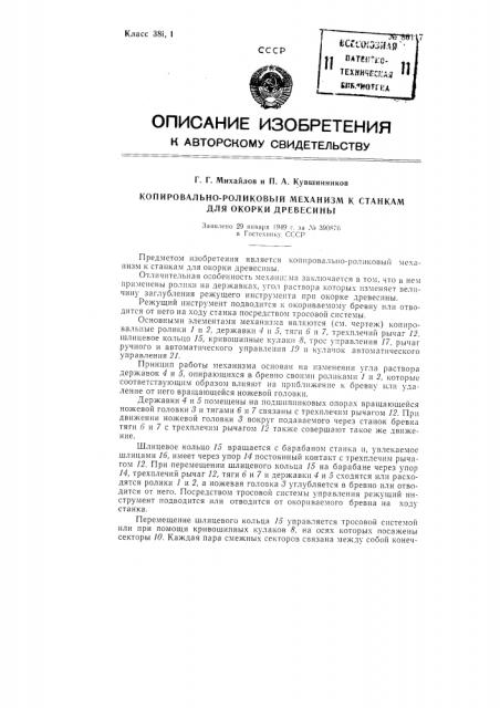 Копировально-роликовый механизм к станкам для окорки древесины (патент 86117)