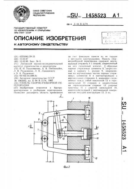 Панель сборно-разборной перегородки (патент 1458523)