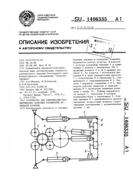 Устройство для свинчивания-развинчивания замковых соединений бурильной колонны (патент 1406335)