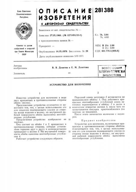 Устройство для волочения (патент 281388)