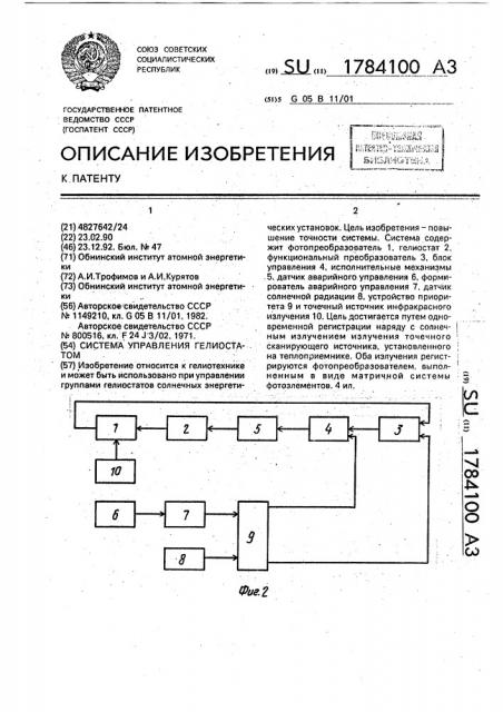 Система управления гелиостатом (патент 1784100)