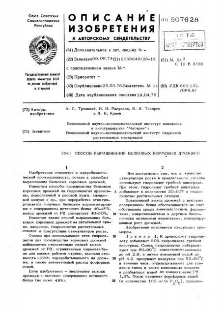Способ выращивания белковых кормовых дрожжей (патент 507628)