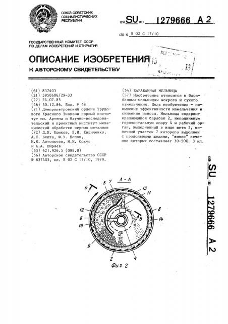 Барабанная мельница (патент 1279666)