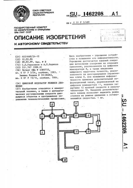 Цифровой индикатор режимов движения (патент 1462208)