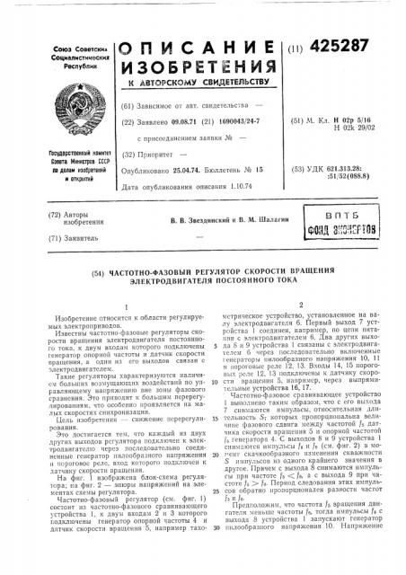 Частотно-фазовый регулятор скорости вращения электродвигателя постоянного тока (патент 425287)