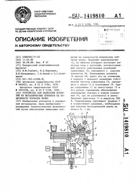 Устройство для нанесения покрытий из металлических порошков на поверхности зубчатых колес (патент 1419810)