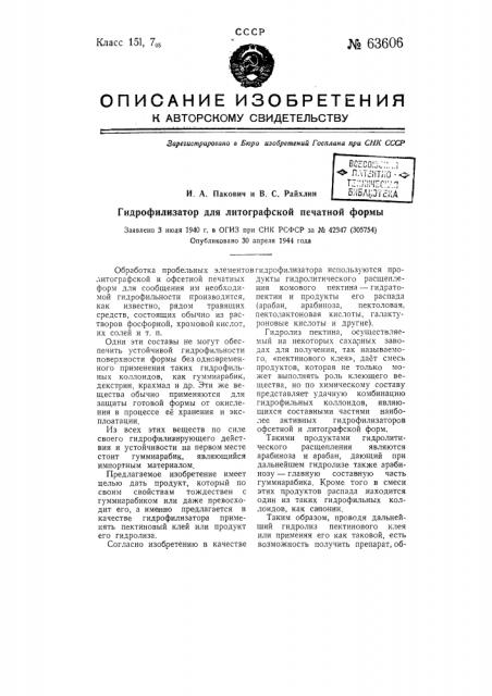 Гидрофилизатор для литографской печатной формы (патент 63606)