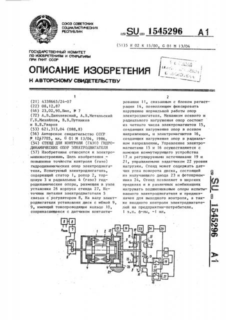 Стенд для контроля (газо) гидродинамических опор электродвигателя (патент 1545296)