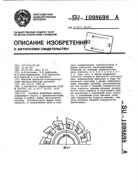 Сборная червячная фреза (патент 1098698)