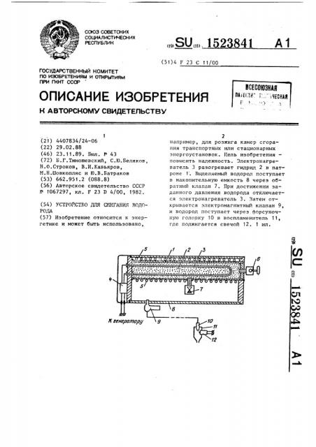 Устройство для сжигания водорода (патент 1523841)