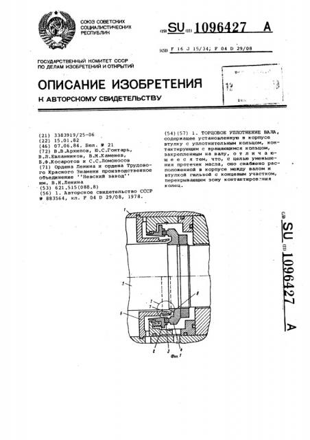 Торцовое уплотнение вала (патент 1096427)