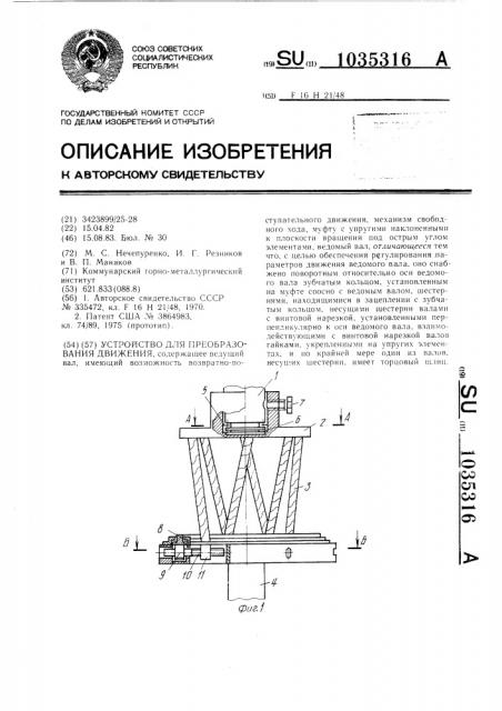 Устройство для преобразования движения (патент 1035316)