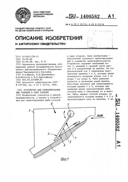 Устройство для ориентирования рыб головой в одну сторону (патент 1400582)