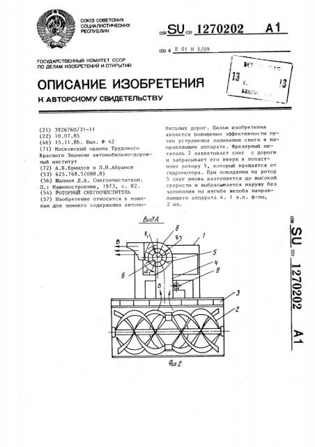 Роторный снегоочиститель (патент 1270202)