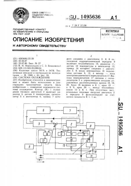 Система охлаждения (патент 1495636)