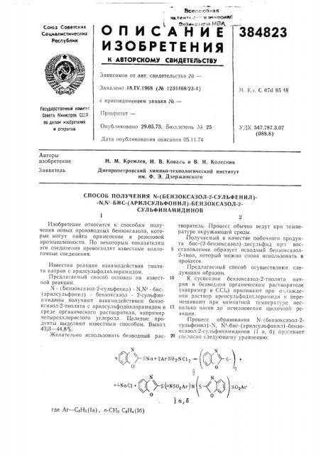 Способ получения n-(бehзokcaзoл-2-cульфehил)--n,n^-биc- (apилcульфohил)-бehзokcaзoл-2- (патент 384823)