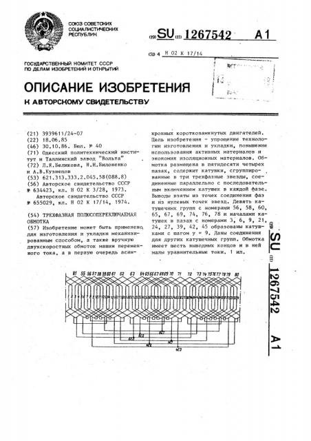 Трехфазная полюсопереключаемая обмотка (патент 1267542)