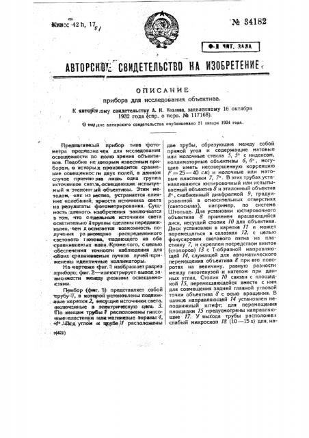 Прибор для исследования объективов (патент 34182)