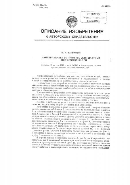 Направляющее устройство для шахтных подъемных бадей (патент 83998)