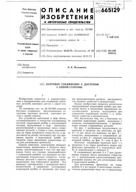 Болтовое соединение с доступом с одной стороны (патент 665129)