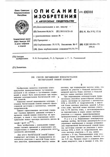 Способ выращивания монокристаллов бестигильной зонной плавкой (патент 496044)