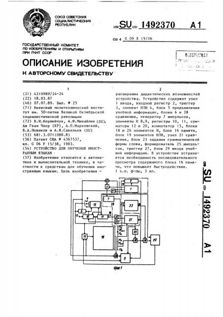 Устройство для обучения иностранным языкам (патент 1492370)