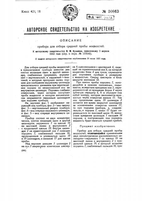 Прибор для отбора средней пробы жидкостей (патент 30863)