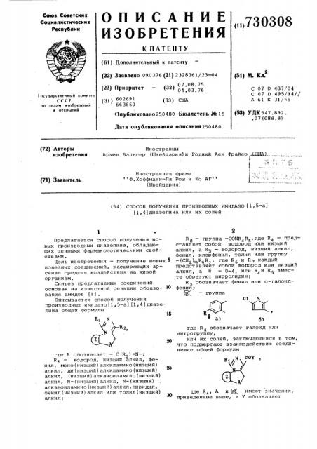 Способ получения производных имидазо (1,5-а) /1,4/- диазепина или их солей (патент 730308)