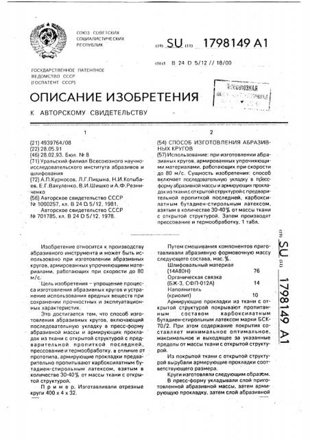 Способ изготовления абразивных кругов (патент 1798149)