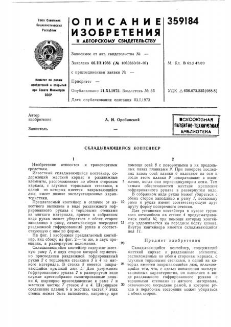 Сесоюзная iпаштио-тик«%'ш/ий^иблиотека iа, и, оробинский (патент 359184)