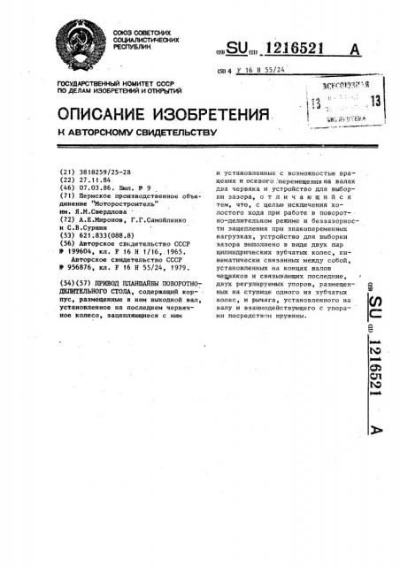 Привод планшайбы поворотно-делительного стола (патент 1216521)