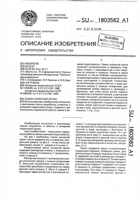 Замок анкерной крепи (патент 1803582)