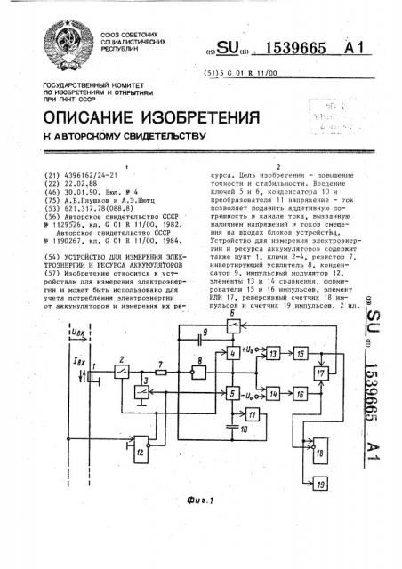 Устройство для измерения электроэнергии и ресурса аккумуляторов (патент 1539665)