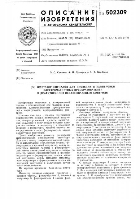 Имитатор сигналов для проверки и калибровки электромагнитных преобразователей и дефектоскопов неразрушающего контроля (патент 502309)