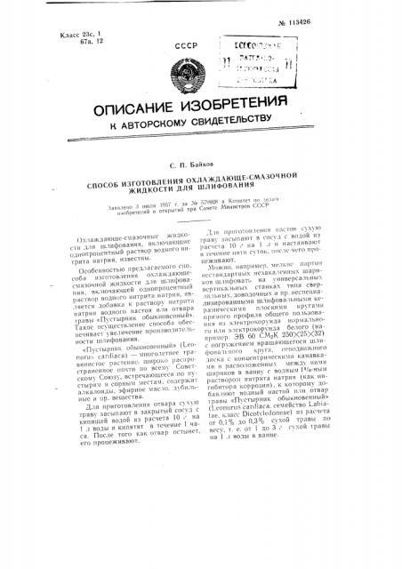 Способ изготовления охлаждающе-смазочной жидкости для шлифования (патент 113426)