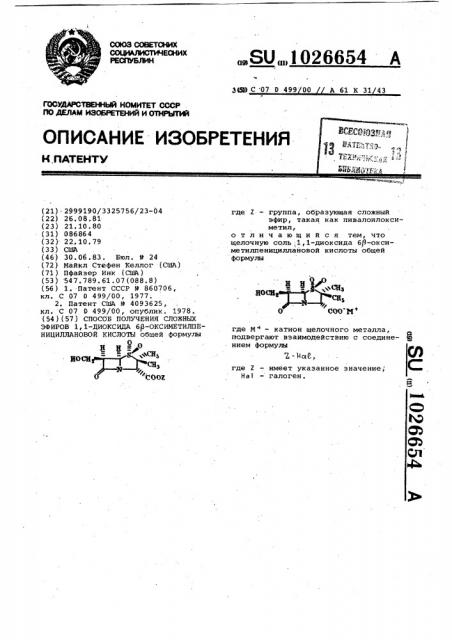 Способ получения сложных эфиров 1,1-диоксида 6 @ - оксиметилпенициллановой кислоты (патент 1026654)