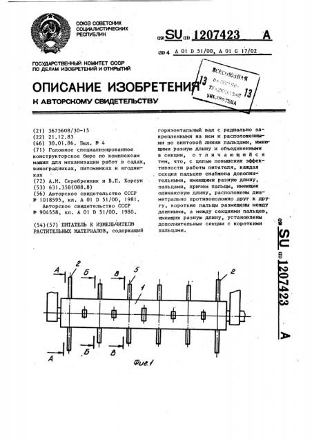 Питатель к измельчителю растительных материалов (патент 1207423)