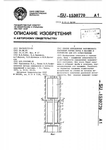 Способ определения напряженного состояния горных пород в массиве и устройство для его осуществления (патент 1530770)