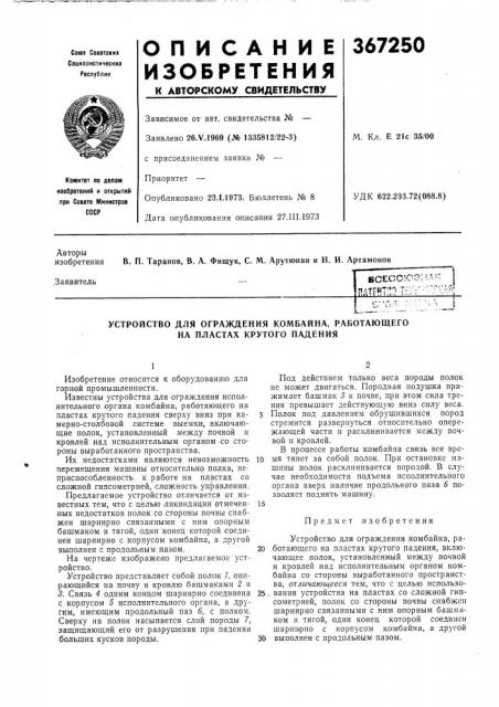 Устройство для ограждения комбайна, работающего на пластах крутого падения (патент 367250)