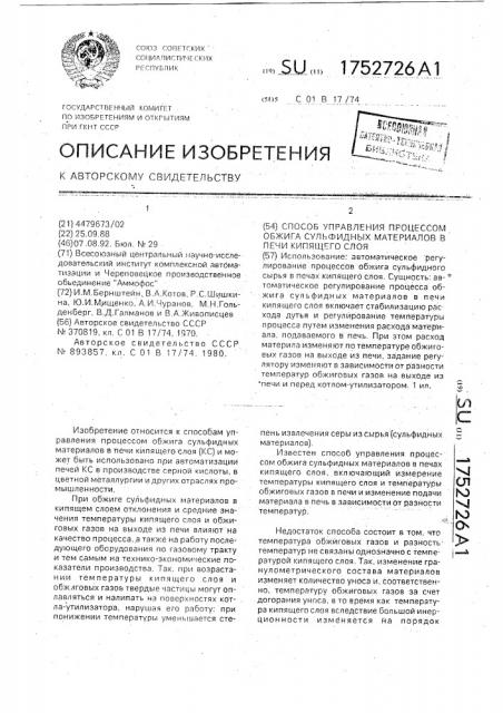 Способ управления процессом обжига сульфидных материалов в печи кипящего слоя (патент 1752726)