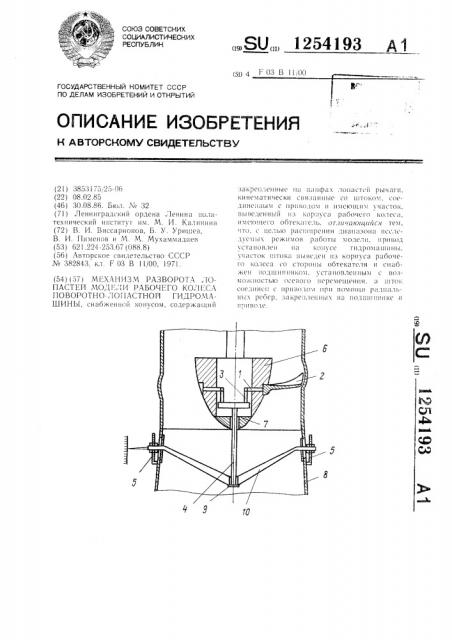 Механизм разворота лопастей модели рабочего колеса поворотно-лопастной гидромашины (патент 1254193)