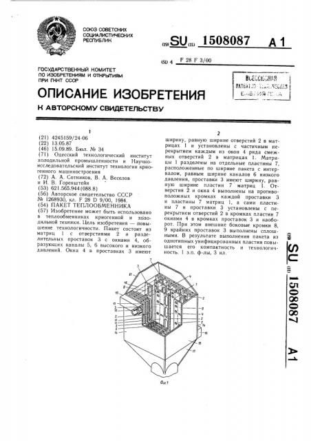 Пакет теплообменника (патент 1508087)