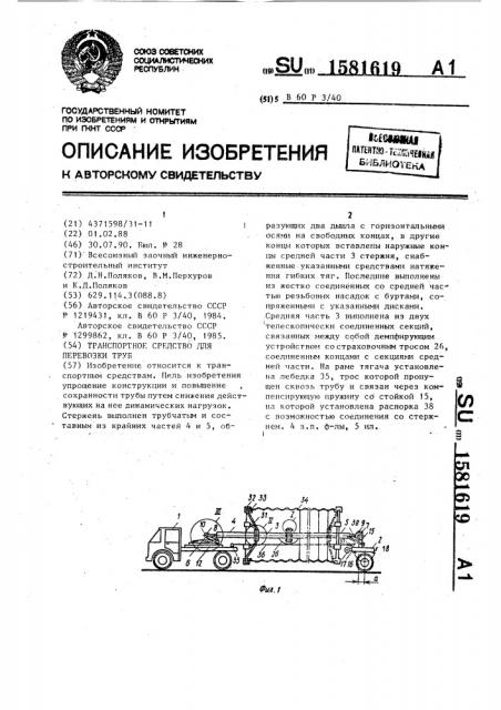 Транспортное средство для перевозки труб (патент 1581619)