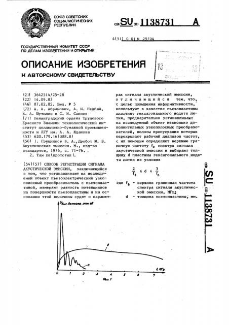 Способ регистрации сигнала акустической эмиссии (патент 1138731)