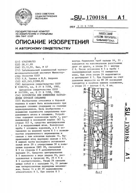 Устройство для изменения направления буровой скважины (патент 1700184)