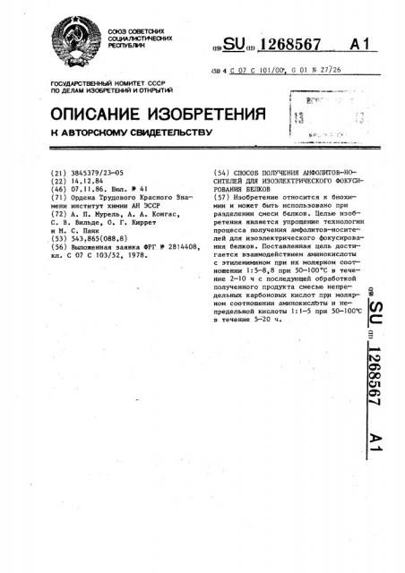 Способ получения амфолитов-носителей для изоэлектрического фокусирования белков (патент 1268567)