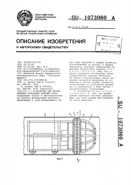 Устройство для формирования кольцевых сварных швов (патент 1073060)