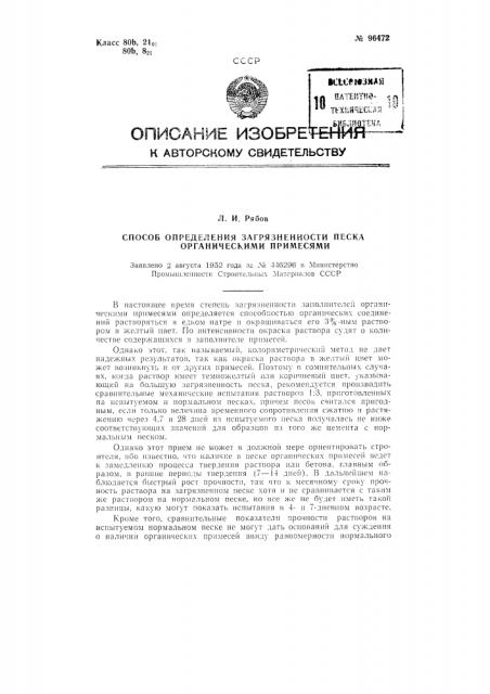 Способ определения загрязненности песка органическими примесями (патент 96472)