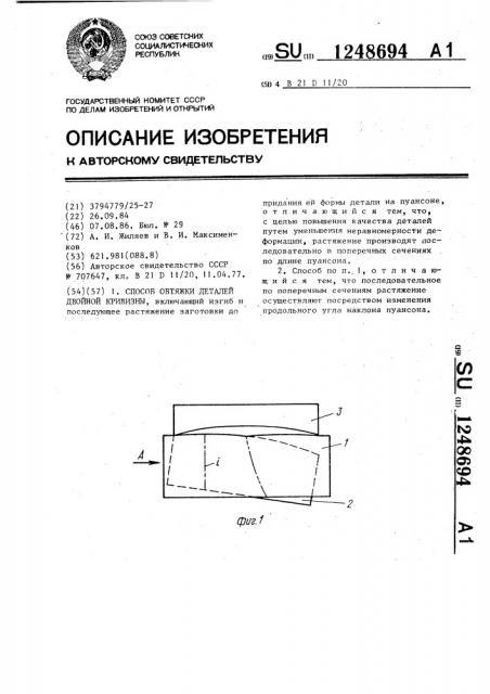 Способ обтяжки деталей двойной кривизны (патент 1248694)